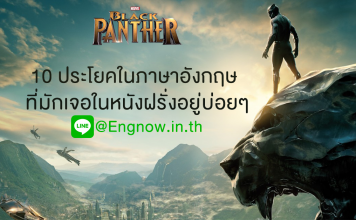 10 ประโยคภาษาอังกฤษที่มักเจอในหนังฝรั่งอยู่บ่อยๆ