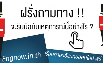 ฝรั่งถามทาง !! เคยโดนไหม? เก็บโพสนี้ไว้เลย โพสเดียวเอาอยู่ ฝรั่งถามทาง