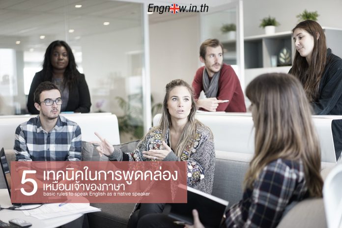 พูดภาษาอังกฤษ