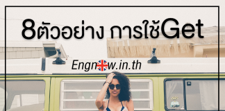 การใช้ GET ใช้กับอะไรได้บ้าง มาดูกันเลย ! การใช้ Get