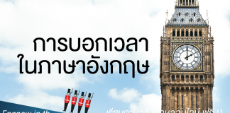 บอกเวลา ภาษาอังกฤษ ต้องพูดอย่างไร ? บอกเวลา ภาษาอังกฤษ