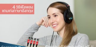 4 วิธีฟังเพลงแถมเก่งภาษาอังกฤษ วิธีฟังเพลงแถมเก่งภาษาอังกฤษ
