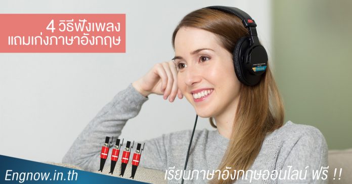 วิธีฟังเพลงแถมเก่งภาษาอังกฤษ
