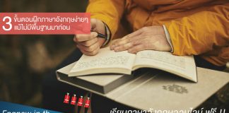 ฝึกพูดภาษาอังกฤษ กับ 3 ขั้นตอนง่ายๆ แม้ไม่มีพื้นฐานมาก่อน ฝึกพูดภาษาอังกฤษ