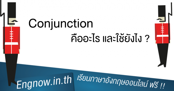 Conjunction คือ