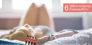 ฝึกภาษาอังกฤษที่บ้าน ด้วย 6 วิธีง่ายๆ แต่ได้ผล อยู่บ้านก็ทำได้! ฝึกภาษาอังกฤษที่บ้าน