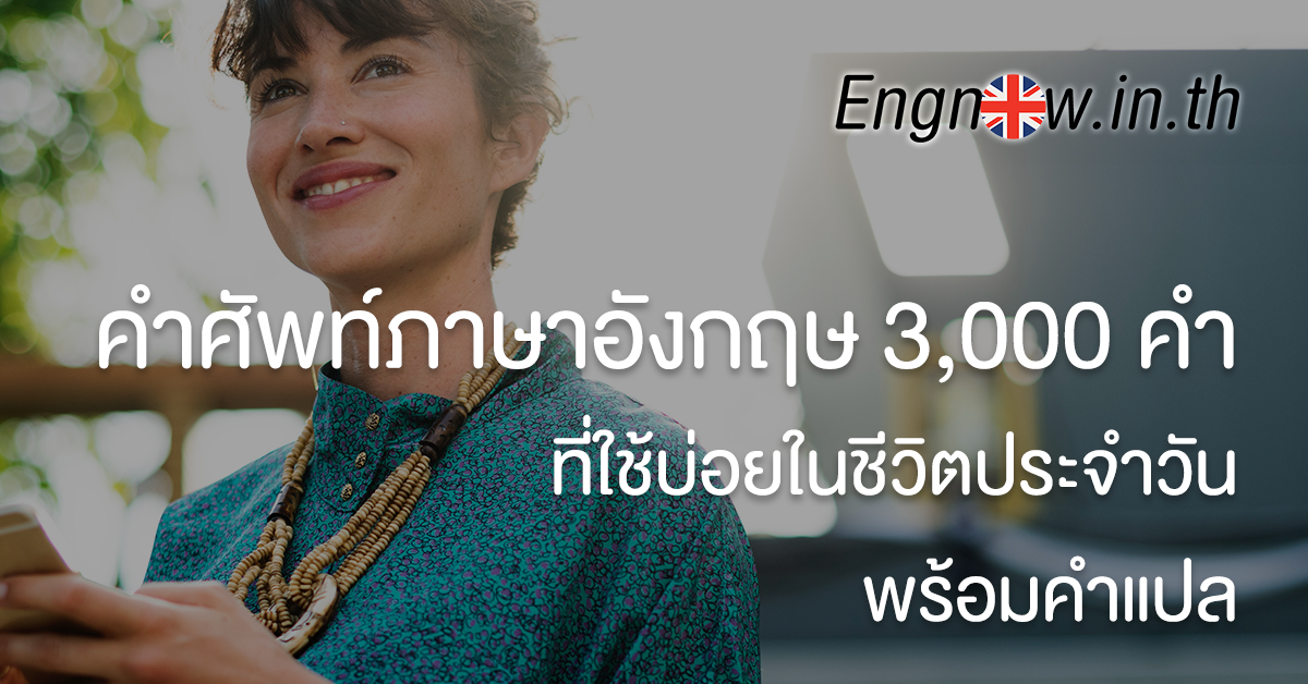 คำศัพท์ภาษาอังกฤษ 3,000 คำที่ใช้บ่อยในชีวิตประจำวัน พร้อมคำแปล