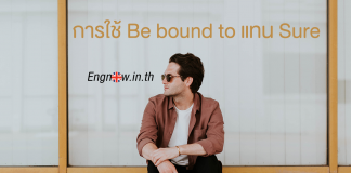 ในบางเรื่องเราก็ใช้ Be bound to แทน Sure ได้นะ