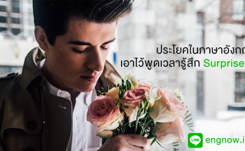 เวลารู้สึก Surprise!! พูดประโยคภาษาอังกฤษว่าอะไรดี ?