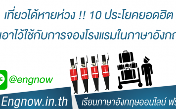 เที่ยวได้หายห่วง !! 10 ประโยคยอดฮิต ที่เอาไว้ใช้กับการจองโรงแรมในภาษาอังกฤษ