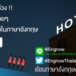 จองโรงแรมในภาษาอังกฤษ