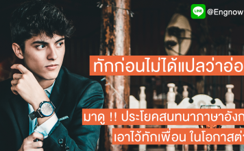 บทสนทนาภาษาอังกฤษ ตัวอย่าง 5 เหตุการณ์ ไว้ใช้ทักทายเพื่อนในโอกาสต่างๆ