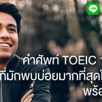 คำศัพท์ toeic