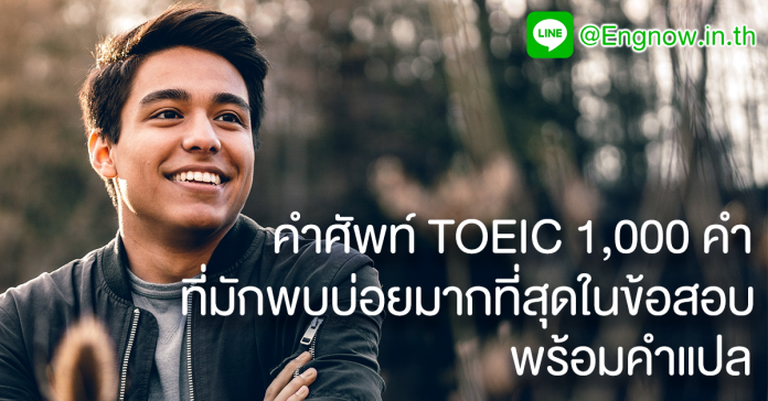 คำศัพท์ toeic
