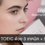 ฝึกฟัง TOEIC