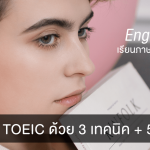 ฝึกฟัง TOEIC