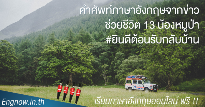 คำศัพท์ภาษาอังกฤษจากข่าว