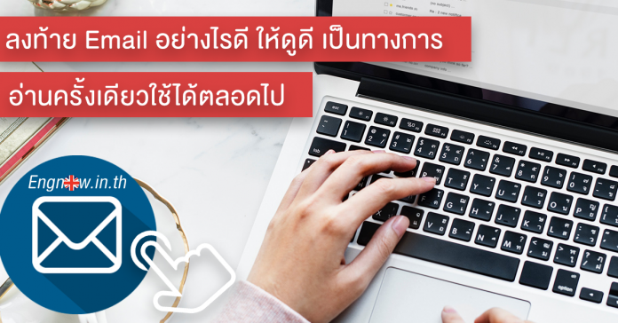 ลงท้าย email