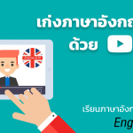 เก่งภาษาอังกฤษ Youtube