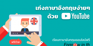 เก่งภาษาอังกฤษ “ด้วย YouTube” เห็นผลไวมาก เก่งภาษาอังกฤษ Youtube