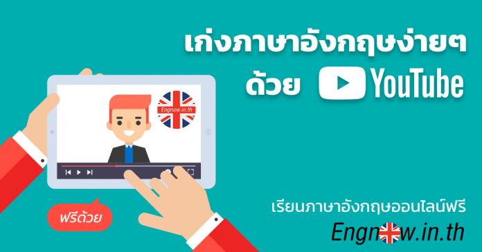 เก่งภาษาอังกฤษ Youtube