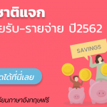 แบงก์ชาติแจก บัญชีรายรับรายจ่าย 2562