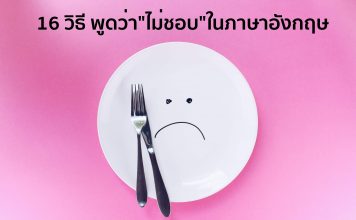16 วิธีที่ใช้บอกว่า “ไม่ชอบ” ในภาษาอังกฤษ