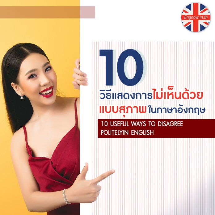 10 วิธีแสดงการไม่เห็นด้วยแบบสุภาพในภาษาอังกฤษ - Engnow.in.th เรียนภาษา ... 10 วิธีแสดงการไม่เห็นด้วยแบบสุภาพในภาษาอังกฤษ - Engnow.In.Th เรียนภาษา ...