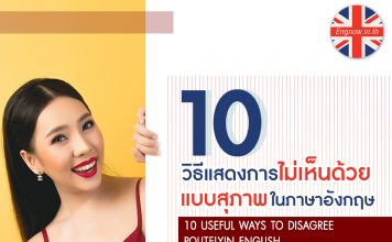10 วิธีแสดงการไม่เห็นด้วยแบบสุภาพในภาษาอังกฤษ