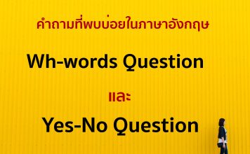 คำถามประเภทต่างๆที่พบบ่อย Wh-words และ Yes-No question