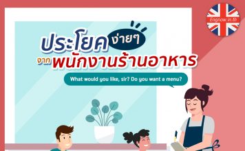 ประโยคง่ายๆจากพนักงานร้านอาหาร