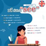 วลีคำว่า See