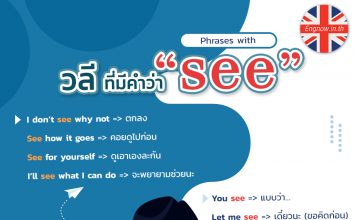 วลีที่มีคำว่า “see”