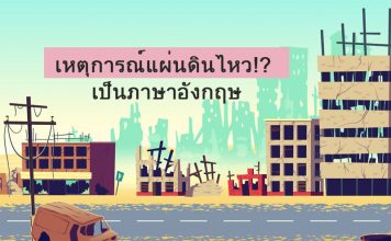 เหตุการณ์แผ่นดินไหว!? จะบอกกับคนอื่นว่าอย่างไรเป็นภาษาอังกฤษ + คำศัพท์น่ารู้
