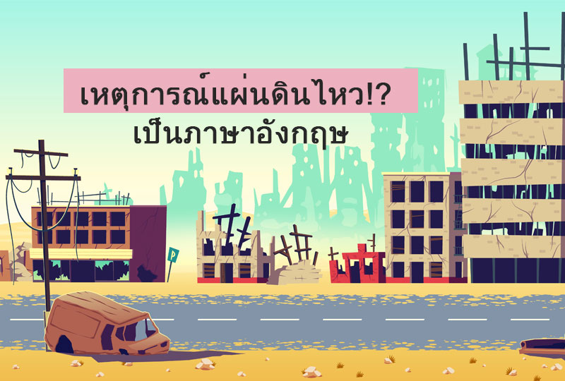 เหตุการณ์แผ่นดินไหว!? จะบอกกับคนอื่นว่าอย่างไรเป็นภาษาอังกฤษ +  คำศัพท์น่ารู้ - Engnow.In.Th เรียนภาษาอังกฤษออนไลน์