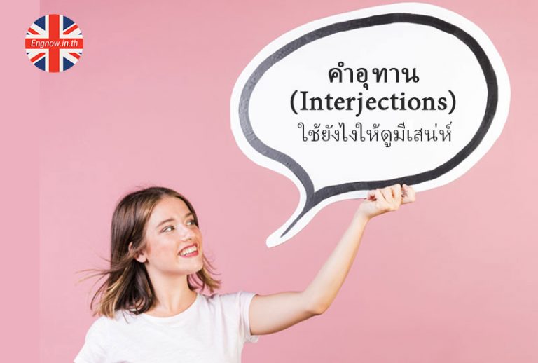 คำอุทาน (Interjections) ใช้ยังไงดี? ให้ดูมีเสน่ห์ - Engnow.in.th เรียน ... คำอุทาน (Interjections) ใช้ยังไงดี? ให้ดูมีเสน่ห์ - Engnow.In.Th เรียน ...