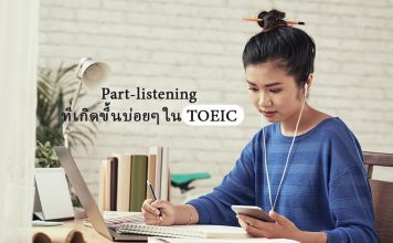Part-listening ที่เกิดขึ้นบ่อยๆ ใน TOEIC