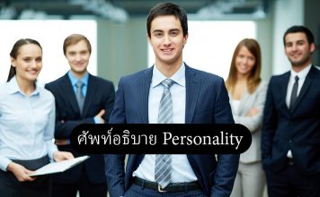 จัดเต็ม! กับคำศัพท์อธิบาย Personality และประโยคคำถามเกี่ยวกับบุคลิกภาพ