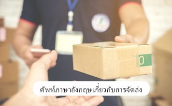 สถานการณ์จำลองเมื่อต้องส่งไปเอกสารทางไปรษณีย์ + ศัพท์ภาษาอังกฤษเกี่ยวกับการจัดส่ง