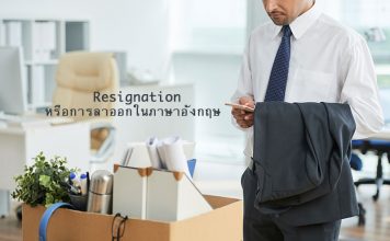 มาแชร์ประสบการณ์ Resignation หรือการลาออกในภาษาอังกฤษ 