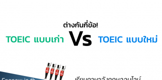 มาแล้ว!!! ข้อสอบ TOEIC 2020 แบบใหม่