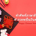 Happy-Chinese-New-Year