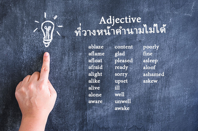 Adjective ที่วางหน้าคำนามไม่ได้ - Engnow.In.Th เรียนภาษาอังกฤษออนไลน์