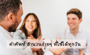 Everyday expression คำศัพท์ สำนวนง่ายๆ ที่ใช้ได้ทุกวัน