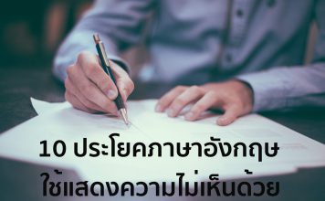 10 ประโยคที่ใช้แสดงความไม่เห็นด้วย ในภาษาอังกฤษ