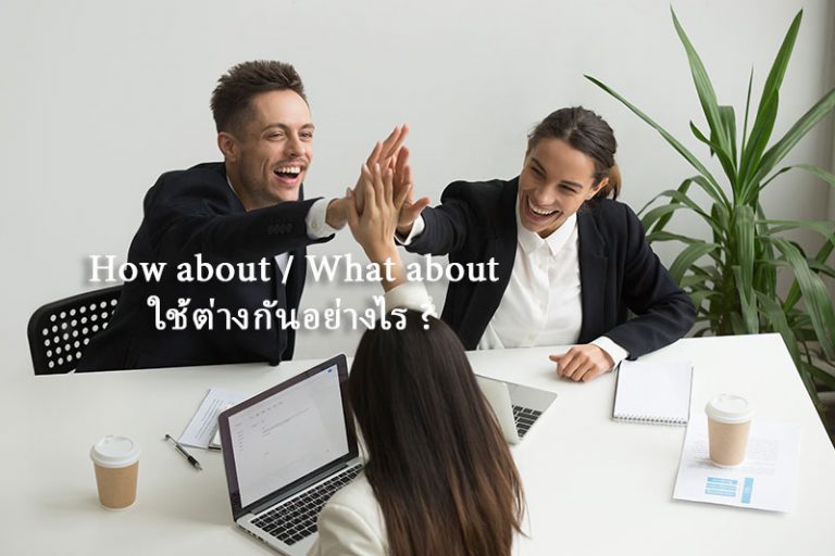 How about / What about ใช้ต่างกันอย่างไร ? | Engnow.in.th เรียนภาษา ...