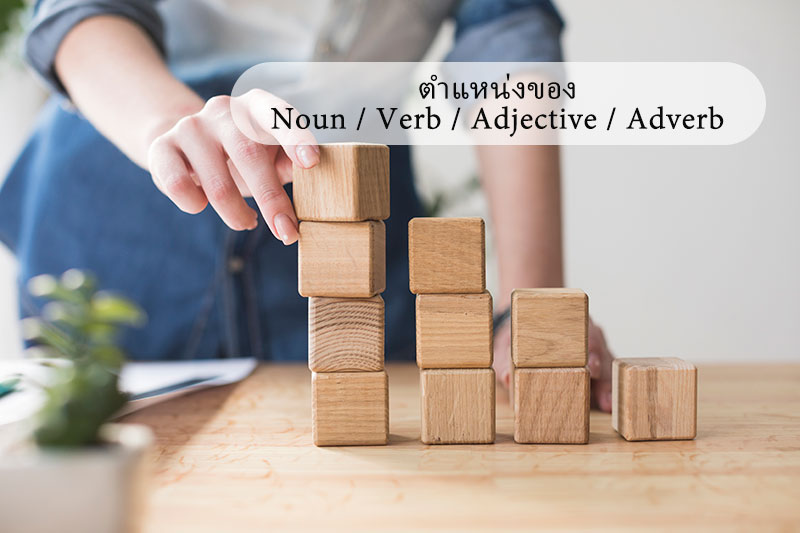 ตำแหน่งของ Noun / Verb / Adjective / Adverb เมื่ออยู่ในประโยค จะอยู่ตรงไหน?  - Engnow.In.Th เรียนภาษาอังกฤษออนไลน์