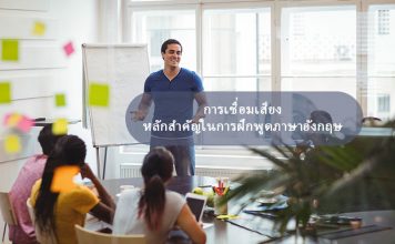 การเชื่อมเสียง หลักสำคัญในการฝึกพูดภาษาอังกฤษ