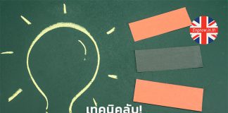 เทคนิคลับ! เดาคำศัพท์ (Context clues)