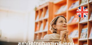 สุภาษิตไทยในภาษาอังกฤษ (English Proverbs)